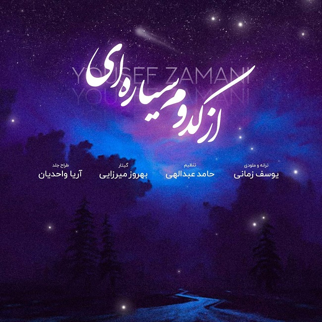 دانلود آهنگ از کدوم سیاره ای
